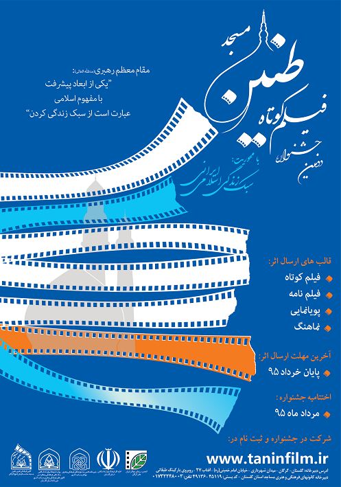پوستر دومین جشنواره فیلم کوتاه طنین مسجد